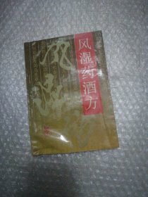 风湿药酒方