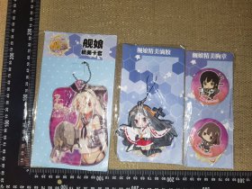 《舰娘，舰队Collection》（著名动漫卡牌网页类游戏/卡套+滴胶吊牌+胸章，三个未使用的周边饰品打包/实图自鉴）