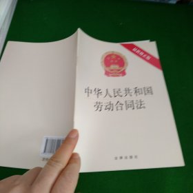 中华人民共和国劳动合同法（最新修正版）（1*2）