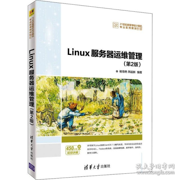 Linux服务器运维管理(第2版)（）