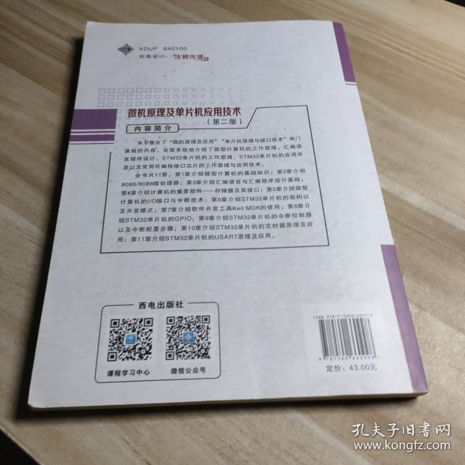 微机原理及单片机应用技术（第二版）