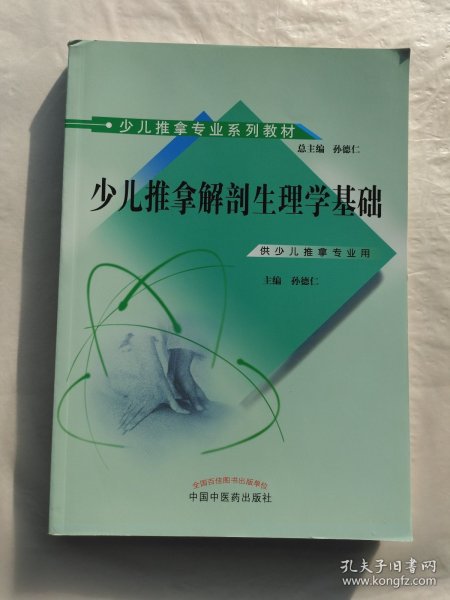 少儿推拿专业系列教材：少儿推拿解剖生理学基础（供少儿推拿专业用）