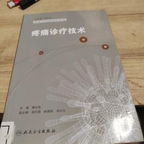 麻醉学高级系列专著：疼痛诊疗技术