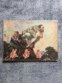 连环画： 救伤员