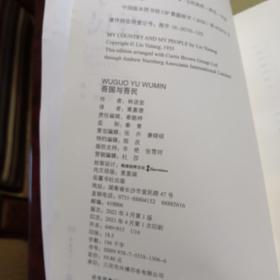 吾国与吾民（“国家与人”丛书重磅作品！一代国学大师林语堂成名作，后人指定授权）