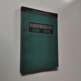 《联合国囚犯待遇最低限度标准规则》详解