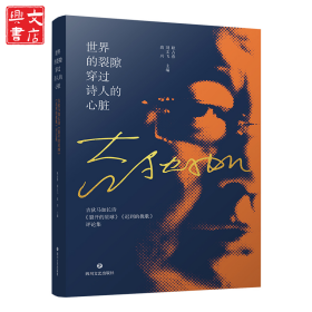 世界的裂隙穿过诗人的心脏:吉狄马加长诗《裂开的星球》《迟到的挽歌》评论集