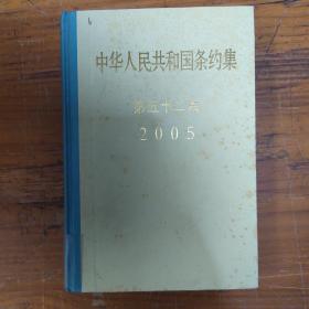2005中华人民共和国条约集（第52集）