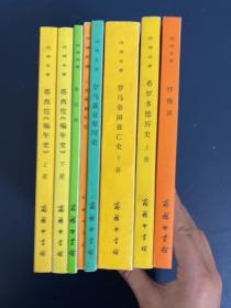 （8本合售）汉译世界学术名著丛书：希罗多德历史 上册、罗马帝国衰亡史 下册 、忏悔录、罗马盛衰原因论、人类理解研究、论自由、塔西佗《编年史》上下册