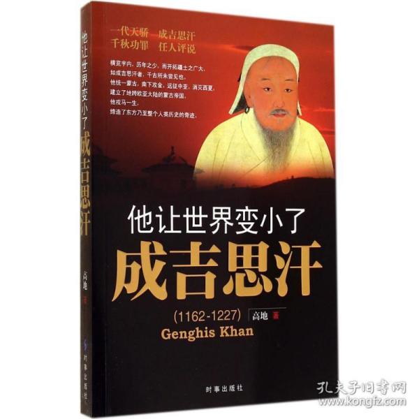 他让世界变小了 中国历史 高地 新华正版