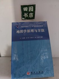 地图学原理与方法/普通高等教育“十一五”国家级规划教材