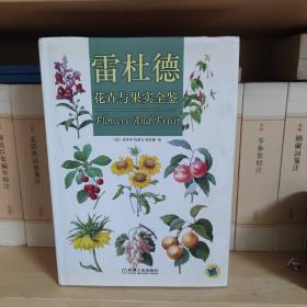 雷杜德：花卉与果实全鉴