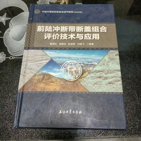 前陆冲断带断盖组合评价技术与应用(精)/中国中西部前陆盆地油气勘探系列丛书