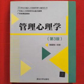 管理心理学（第3版）（21世纪卓越人力资源管理与服务丛书）