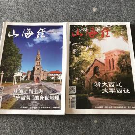 山海經(jīng) 2020年6、10期、