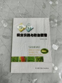 水稻病虫识别与防治图谱