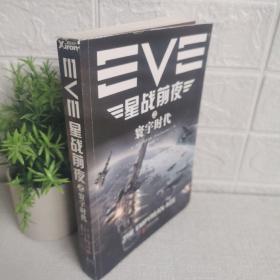 EVE星战前夜之寰宇时代