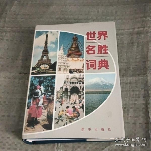 世界名胜词典