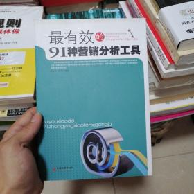 最有效的91种营销分析工具