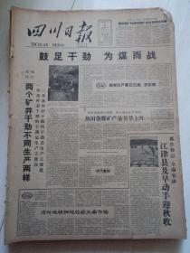 老报纸四川日报1959年8月5日(4开四版)支持日本人反对核武器斗争;努力完成今年机械工业的跃进指示;两个矿井干劲不同生产两样;江津县及早动手迎秋收;适时地精细地收获大春作物。