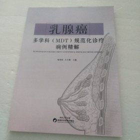 乳腺癌多學科(MDT)規(guī)范化診療病例精解