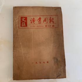 文汇读书周报合订本 1997年