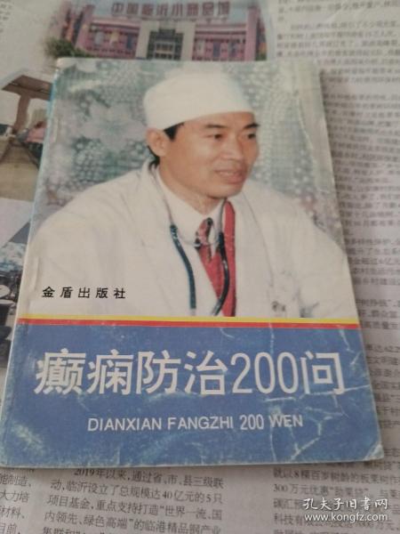 癫痫防治200问。