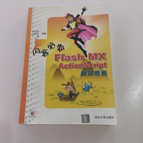 闪客必备:Flash MX ActionScript应用教程