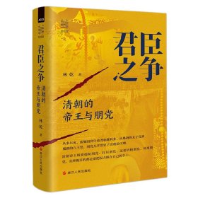 君臣之争：清朝的帝王与朋党