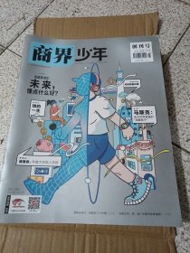 商界少年2022年12期（含创刊号缺8期 共11本）1.2.3.4.5.6.7.9.10.11.12