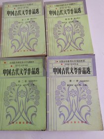 中国古代文学作品选（全四册）第一，二册（诗词曲部分），第三，四册（散文部分）