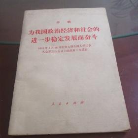 李鹏我国政治经济和社会的进一步稳定发展而奋斗