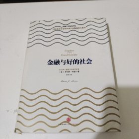 金融与好的社会