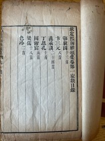 稀见殿版、旗人高官、名媛的“有偿”诗文：《钦定熙朝雅颂集》106卷存74卷，原装12厚册一夹板。《中国古籍善本总目》和《清代内府刻书图录》著录