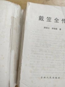 戴笠全传 一本全5200册