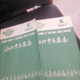 浙江中医杂志1987一5，6