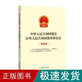 中华人民共和国刑法中华人民共和国刑事诉讼法(条旨版)