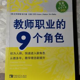 教师职业的9个角色（白金版）