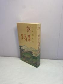 江山如有待 ：唐诗宋词日历 （2023）