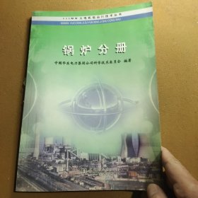 火电机组运行技术丛书：锅炉分册