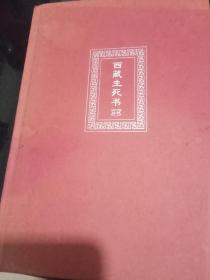 西藏生死书（精装）