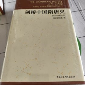 剑桥中国隋唐史：589-906年