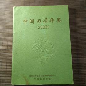 中国田径年鉴（2003）