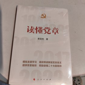 读懂党章