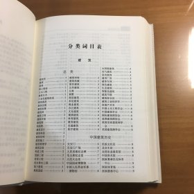 大辞海（33） 建筑水利卷（215年版）