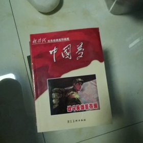 中国梦：战斗英雄董存瑞/新时代红色经典连环画库