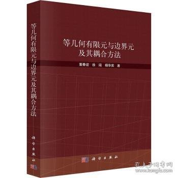 等几何有限元与边界元及其耦合方法9787030784124
