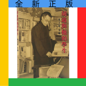 胡適與他的學(xué)生