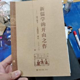 新儒学的开山之作——《周子通书》《太极图说》讲记