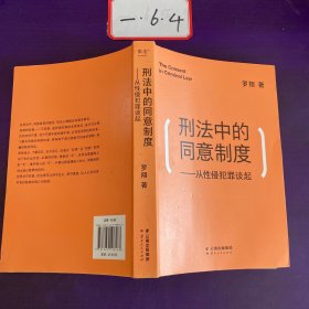 刑法中的同意制度：从性侵犯罪谈起